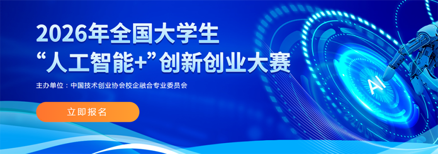 全国大学生“人工智能+”创新创业大赛（2026 3.1至-10.28）