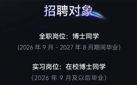 提供TOP级薪酬，字节跳动面向全球争抢顶尖AI博士