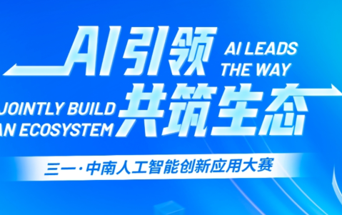 三一集团·中南大学人工智能创新应用大赛(2026 3.1-5月下旬)