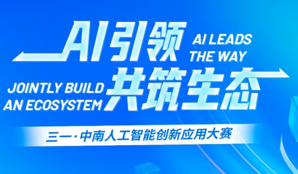 三一集团·中南大学人工智能创新应用大赛(2026 3.1-5月下旬)