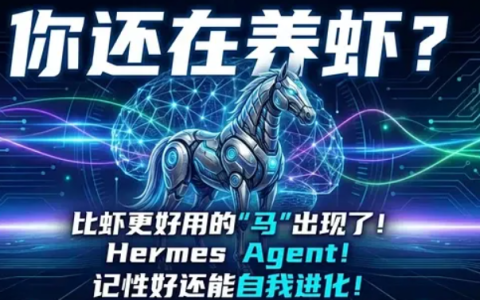 Hermes Agent：唯一能自我进化的 AI 代理
