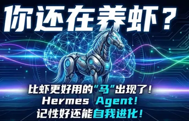Hermes Agent：唯一能自我进化的 AI 代理