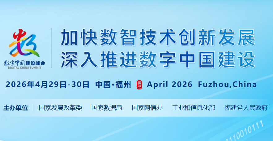 数字中国创新大赛（2026 4.29-4.30）