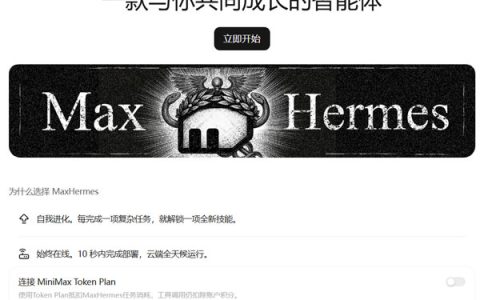 MiniMax 发布全球首个云端自我进化 AI 助手 MaxHermes