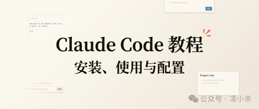 CLAUDE CODE 教程丨安装、使用与配置指南
