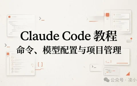 Claude Code 教程丨常用命令、模型配置与项目管理