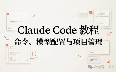 Claude Code 教程丨常用命令、模型配置与项目管理