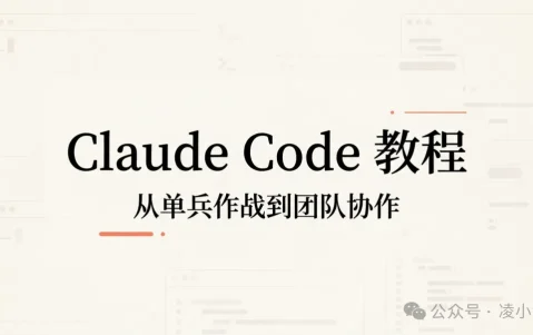 Claude Code 教程丨一个人干不过来时，怎么让 Claude 分身协作