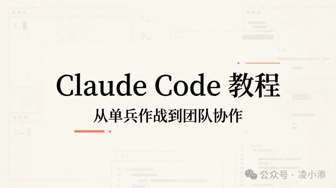 Claude Code 教程丨一个人干不过来时，怎么让 Claude 分身协作