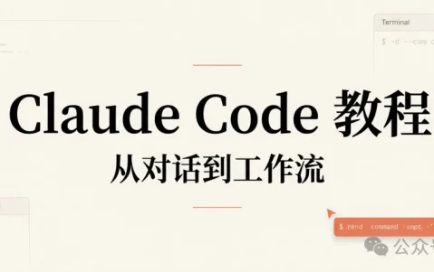 Claude Code 教程丨从对话到工作流，它到底变了什么