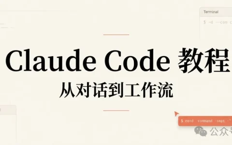 Claude Code 教程丨从对话到工作流，它到底变了什么