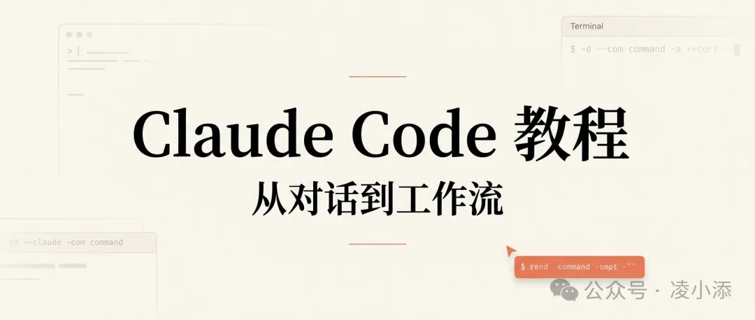 Claude Code 教程丨从对话到工作流，它到底变了什么
