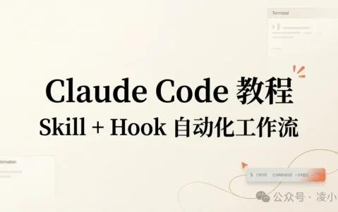 Claude Code 教程丨Skill + Hook：让 AI 7×24 小时不间断干活