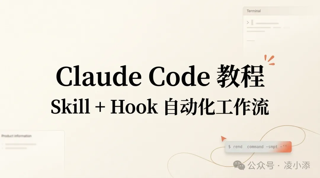 Claude Code 教程丨Skill + Hook：让 AI 7×24 小时不间断干活