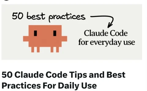 50个Claude Code日常使用技巧与最佳实践