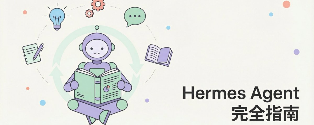 Hermes Agent 完全指南：从 OpenClaw 转投的自我进化 AI Agent