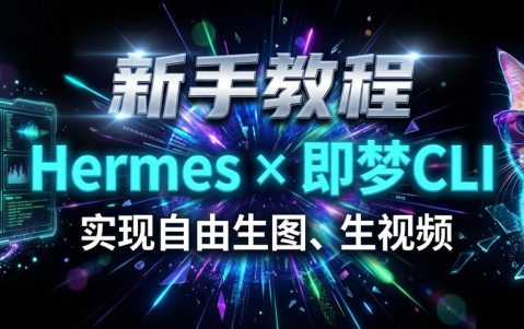 Hermes接入即梦CLI，实现自由生图、生视频！