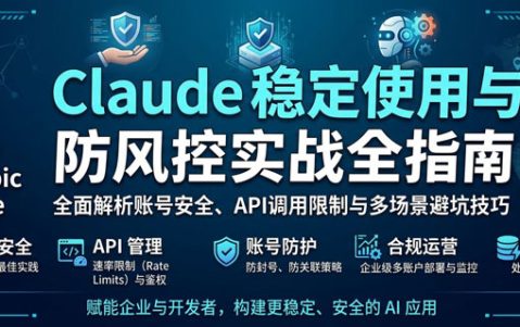 Claude 稳定使用与防风控实战全指南