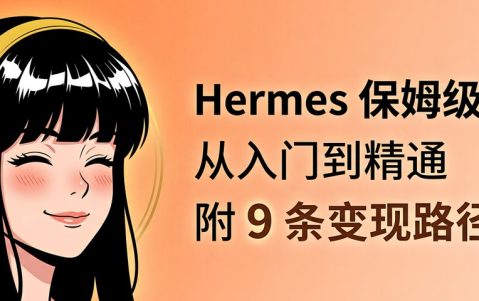 Hermes 保姆级教程：从入门到精通，附 9 条变现路径