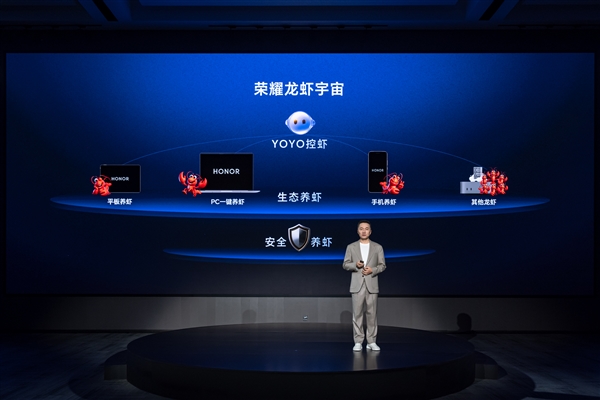 荣耀全球首发!率先开创“养虾本”新品类:首发YOYO Claw技术