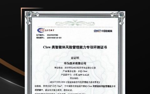 华为小艺Claw获信通院首个终端厂商权威认证
