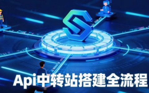 Api中转站搭建全流程，一篇教你从0搭建中转站