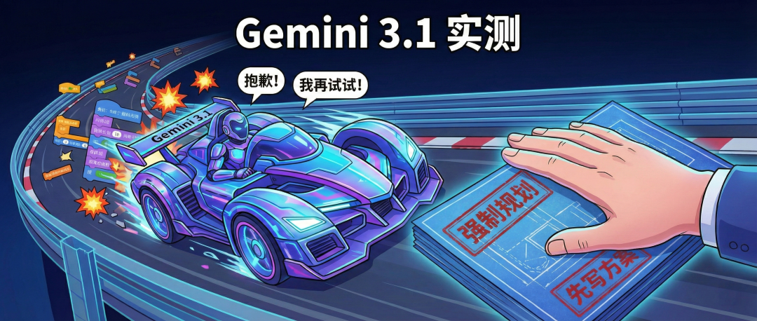 Gemini 3.1 真实体验：能力越强，为什么越像个”愣头青”？