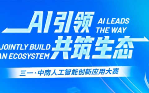 三一集团·中南大学人工智能创新应用大赛(2026 3.1-5月下旬)