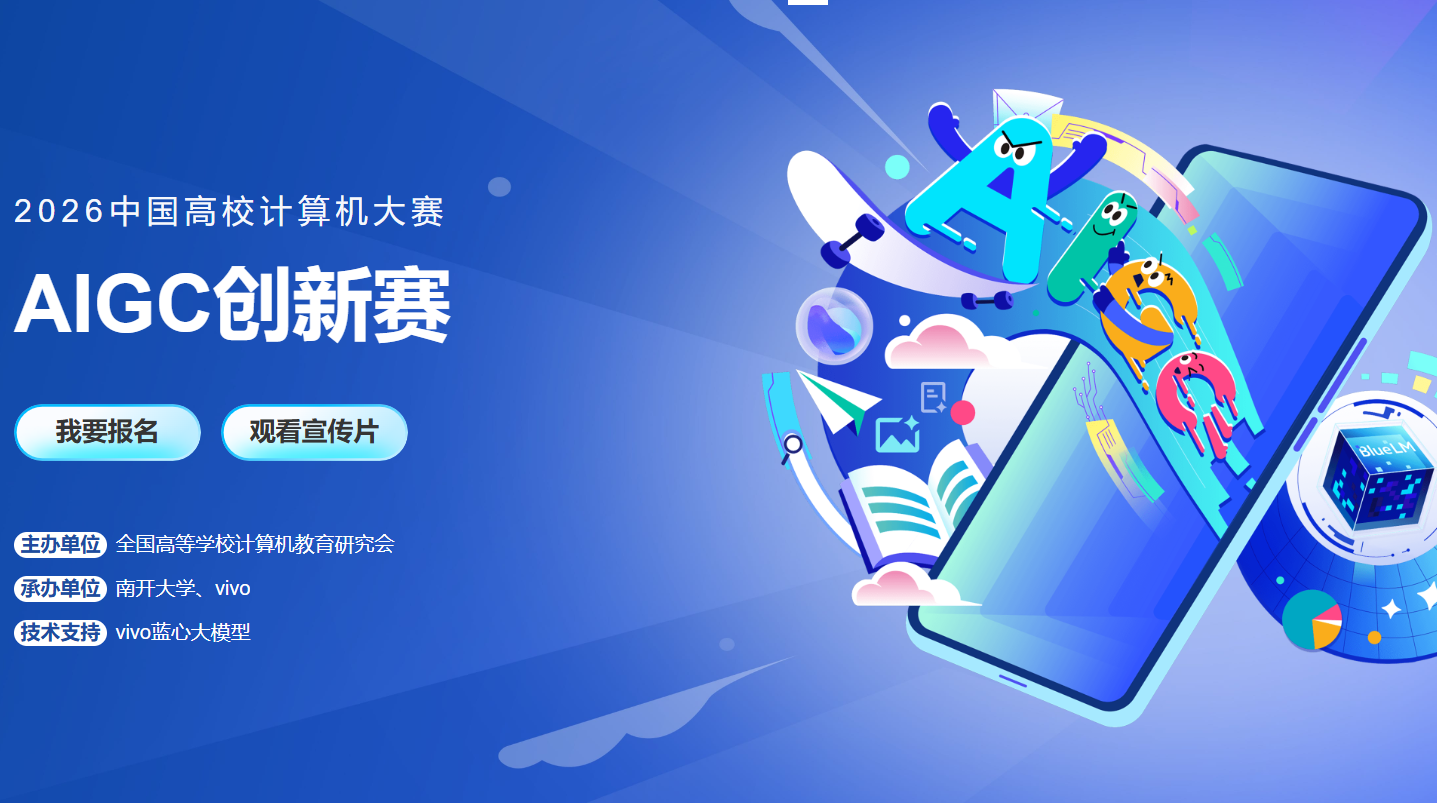 中国高校计算机大赛 AIGC创新赛（2026 3.16-08.23)