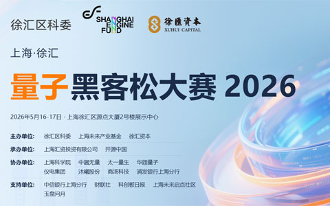 上海·徐汇 量子黑客松大赛 (2026 5.16-5.17)