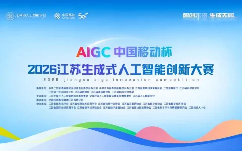 江苏生成式人工智能创新大赛报名正式启动（2026 3月-7月）