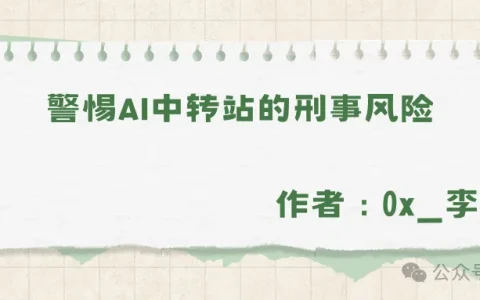 警惕AI中转站的刑事风险！