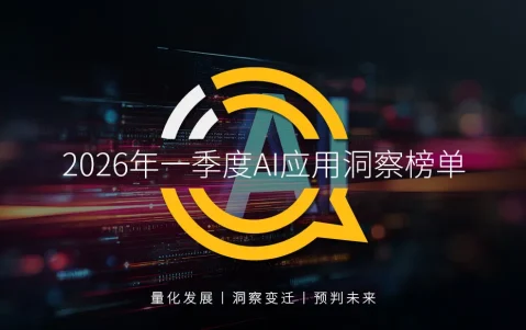 QuestMobile 2026年一季度AI应用洞察榜单