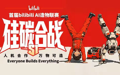 硅碳合战·S1——首届bilibili AI造物联赛