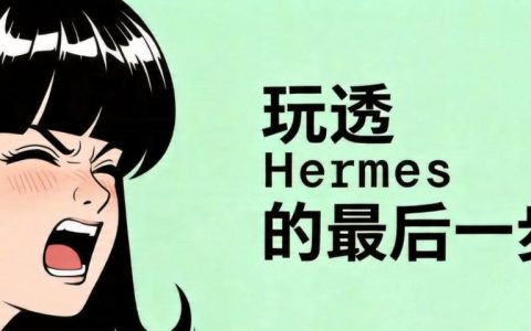 一文理清！Hermes 全部高阶工具配置