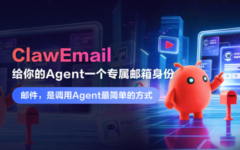 网易邮箱首发 ClawEmail：给你的Agent一个专属邮箱身份