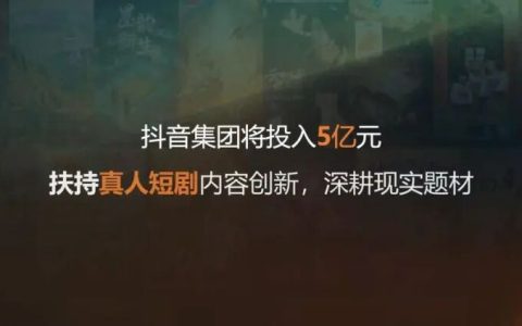 短剧圈“军备竞赛”：狂撒30亿，撒钱、抢人、建闭环